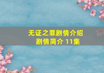 无证之罪剧情介绍剧情简介 11集